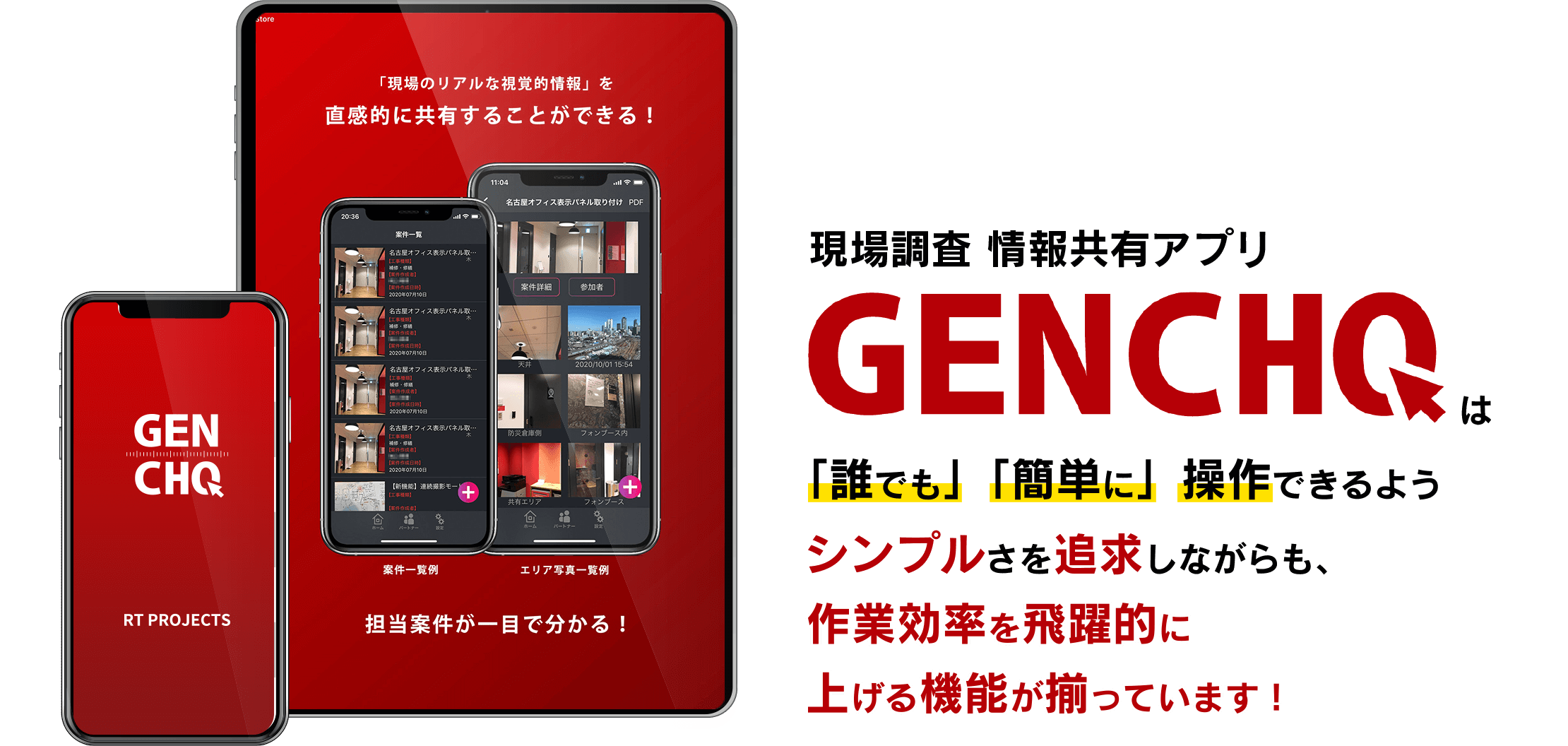 現場調査 情報共有アプリ GENCHO