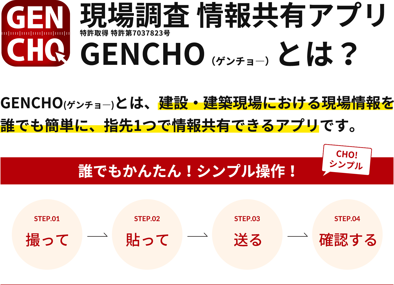 GENCHOとは建設、建築現場における現場情報を誰でも簡単に、指先1つで情報共有できるアプリです。
