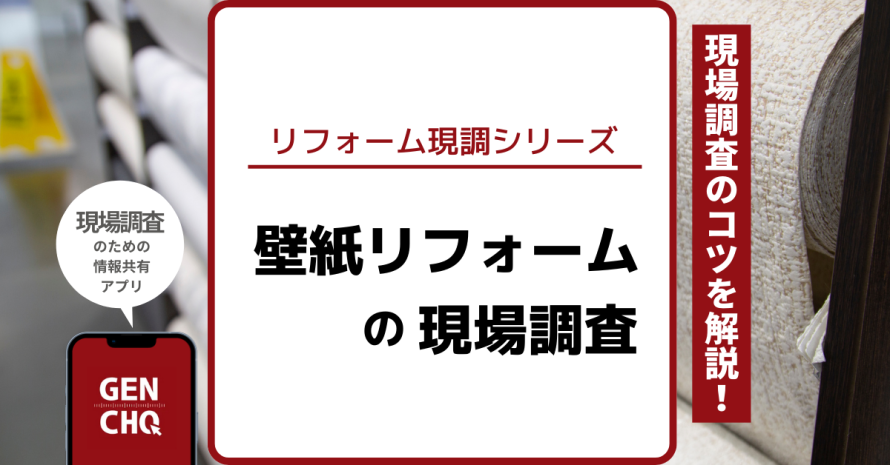 【リフォーム現調シリーズ】第8弾：壁紙（クロス）の現場調査