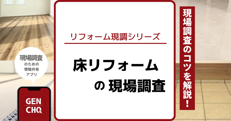 【リフォーム現調シリーズ】第9弾：床の現場調査