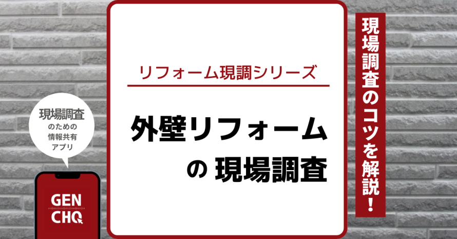 【リフォーム現調シリーズ】第10弾：外壁の現場調査