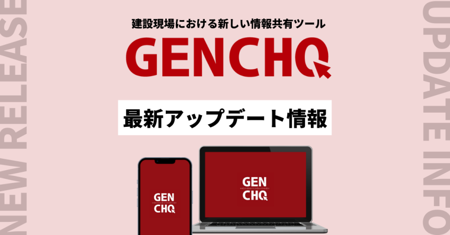 【22.11.14更新】現場調査のための情報共有アプリ「GENCHO」の最新アップデート情報