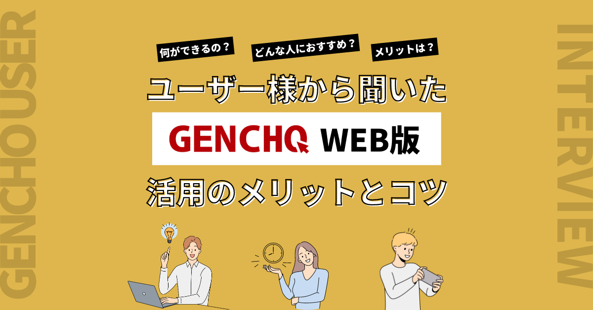【「GENCHO」Web版】ユーザー様から聞いた活用のメリットとコツ｜現場調査のためのアプリ「GENCHO」