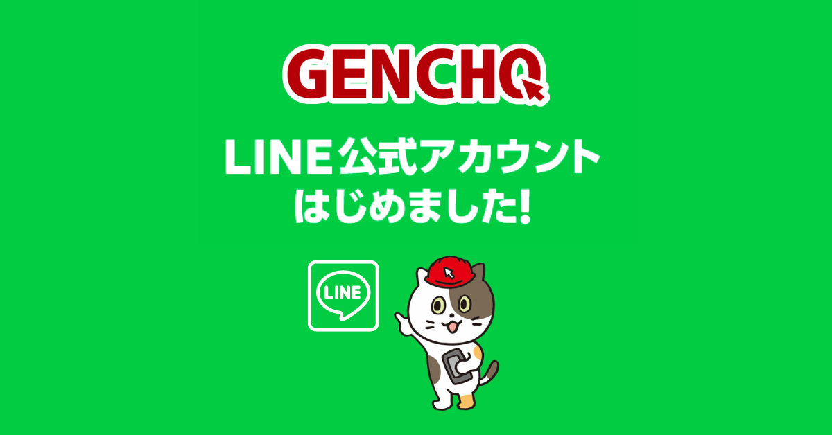 GENCHO（ゲンチョー）LINE公式アカウントはじめました｜現場調査の情報共有アプリ「GENCHO」