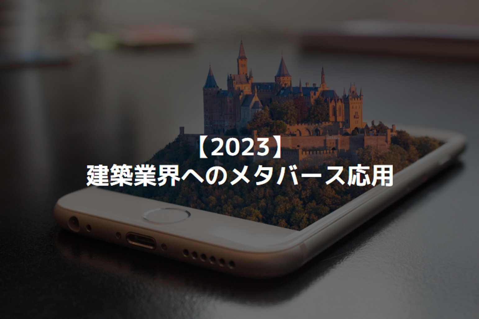 【2023】建築業界へのメタバース応用