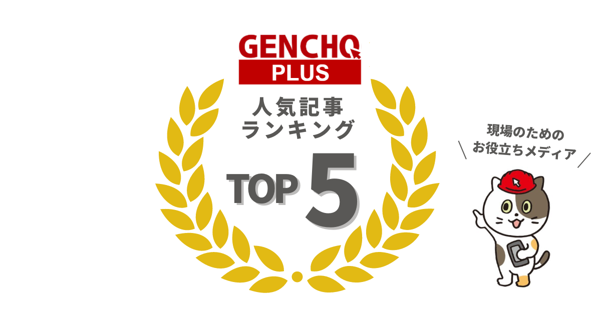 【2023年4月時点】GENCHOplusの人気記事ランキングをご紹介します