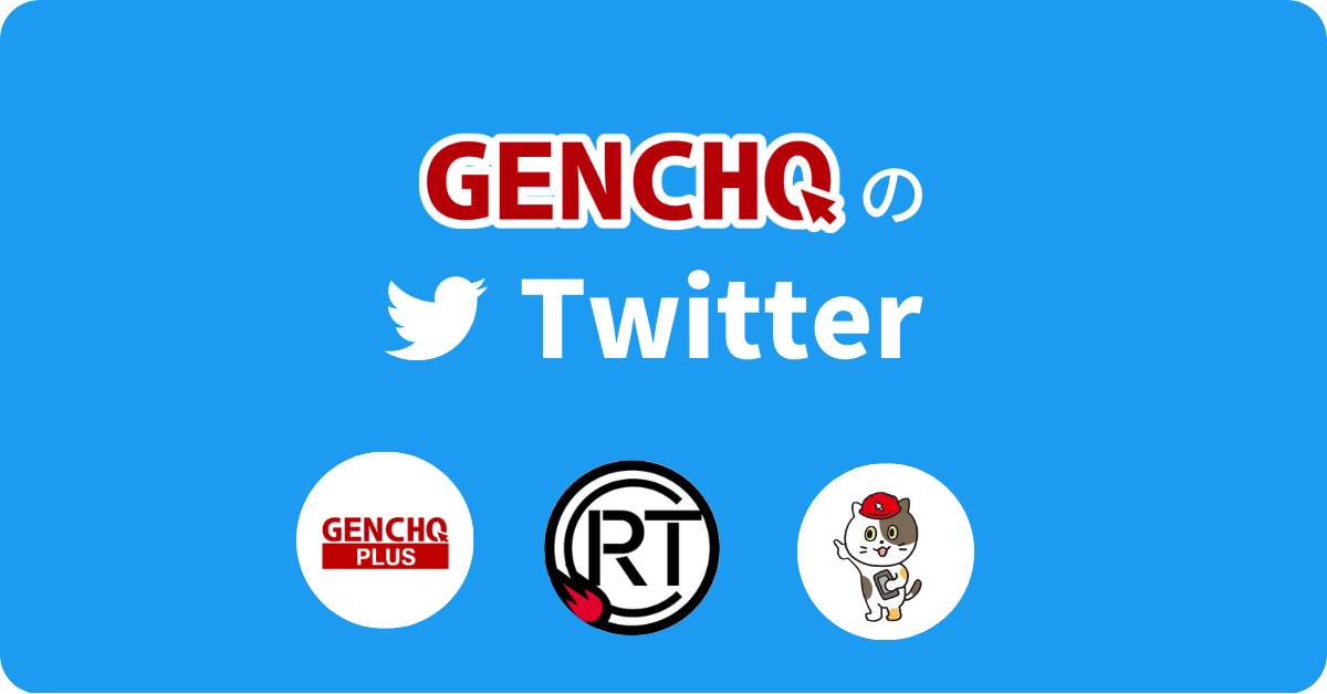 GENCHOのTwitterアカウントを紹介します｜あらゆる現場調査に便利なアプリ「GENCHO」